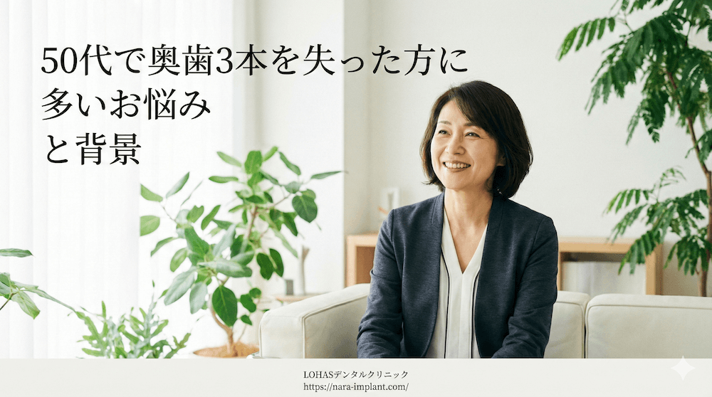 50代で奥歯3本を失った方に多いお悩みと背景
