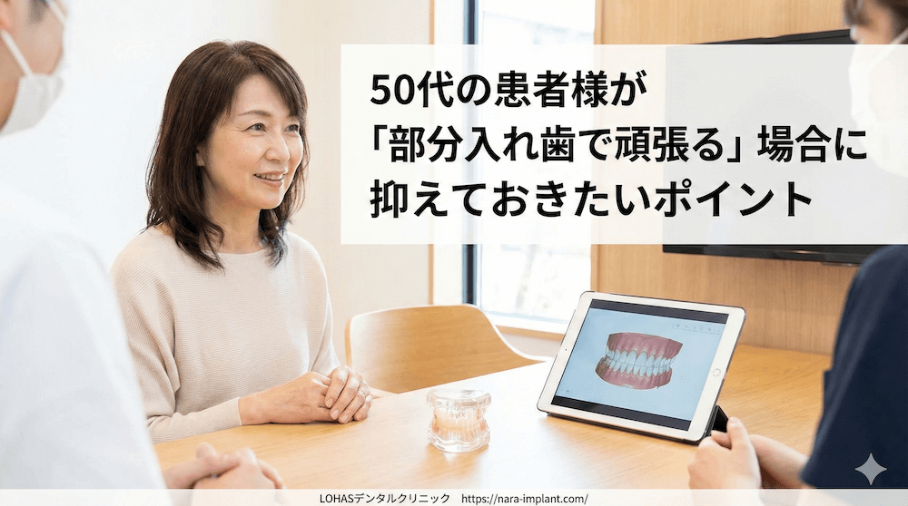50代の患者様が「部分入れ歯で頑張る」場合に抑えておきたいポイント