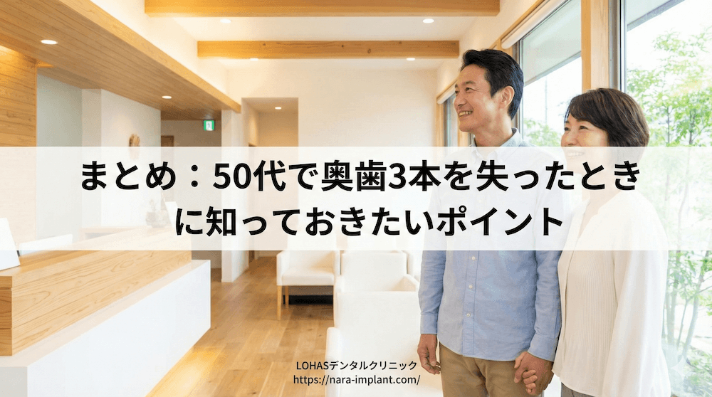 まとめ：50代で奥歯3本を失ったときに知っておきたいポイント