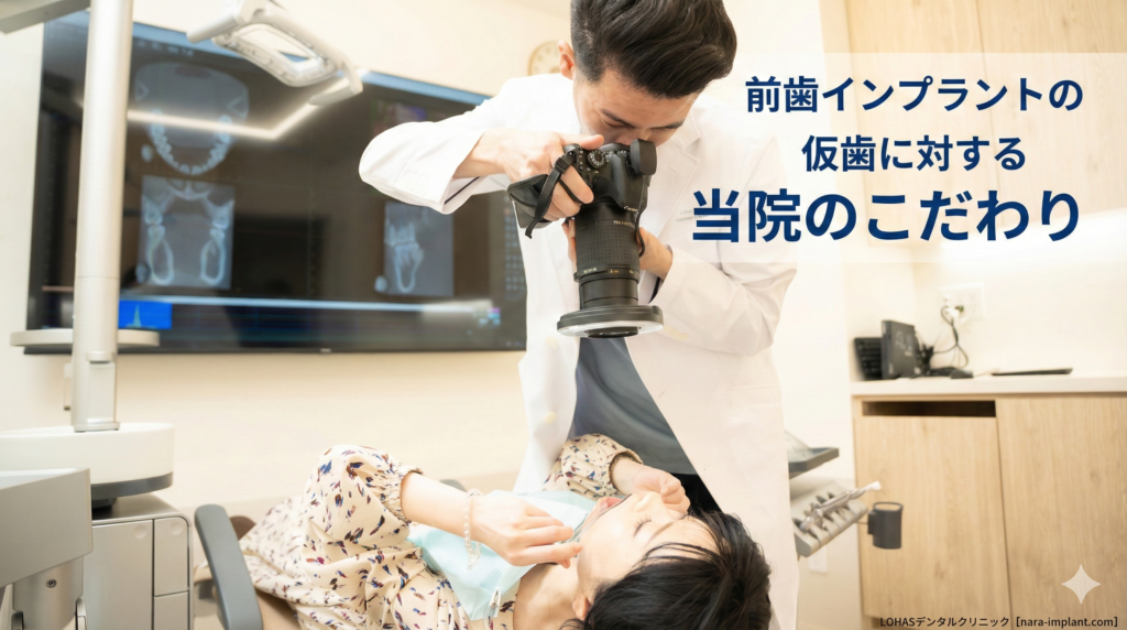 前歯インプラントの仮歯に対する当院のこだわり