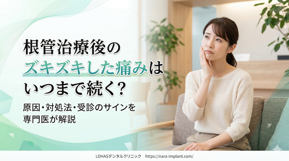 根管治療後のズキズキした痛みはいつまで続く？原因・対処法・受診のサインを専門医が解説