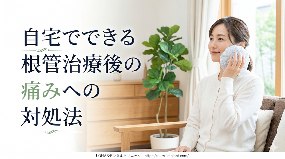 自宅でできる根管治療後の痛みへの対処法