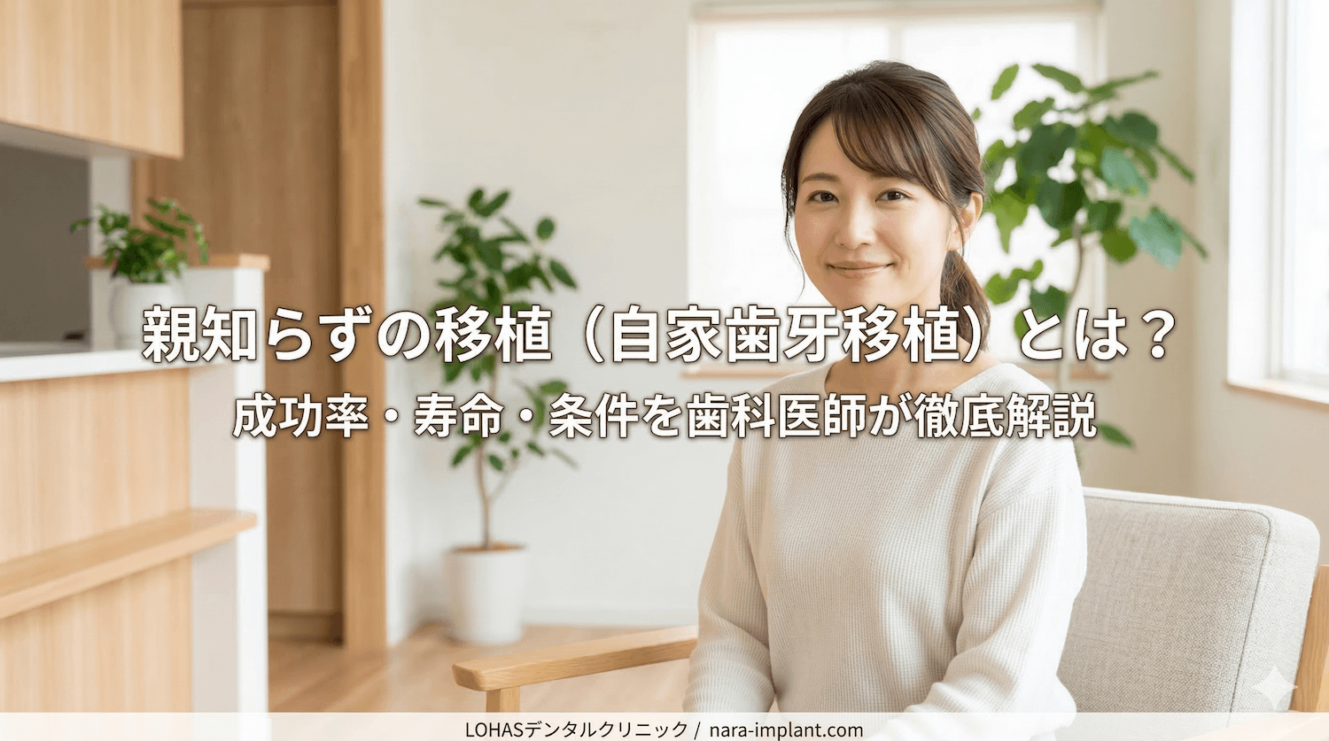 親知らずの移植（自家歯牙移植）とは？成功率・寿命・条件を歯科医師が徹底解説