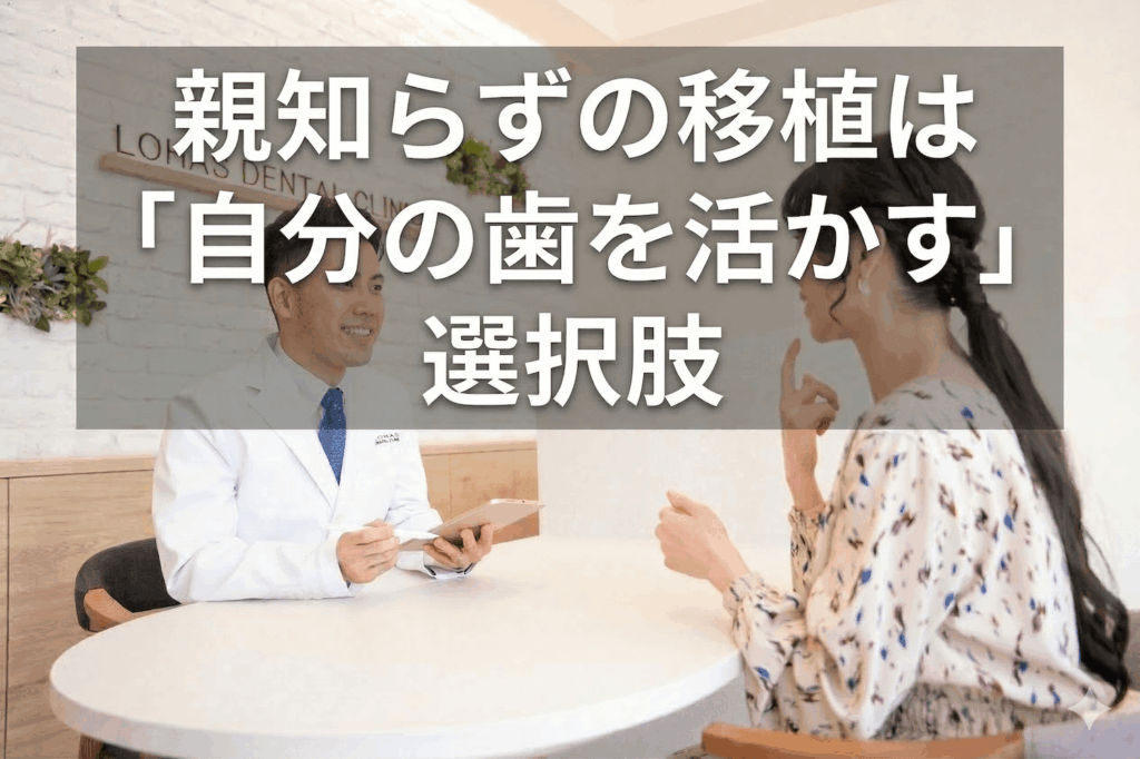 まとめ：親知らずの移植は「自分の歯を活かす」選択肢