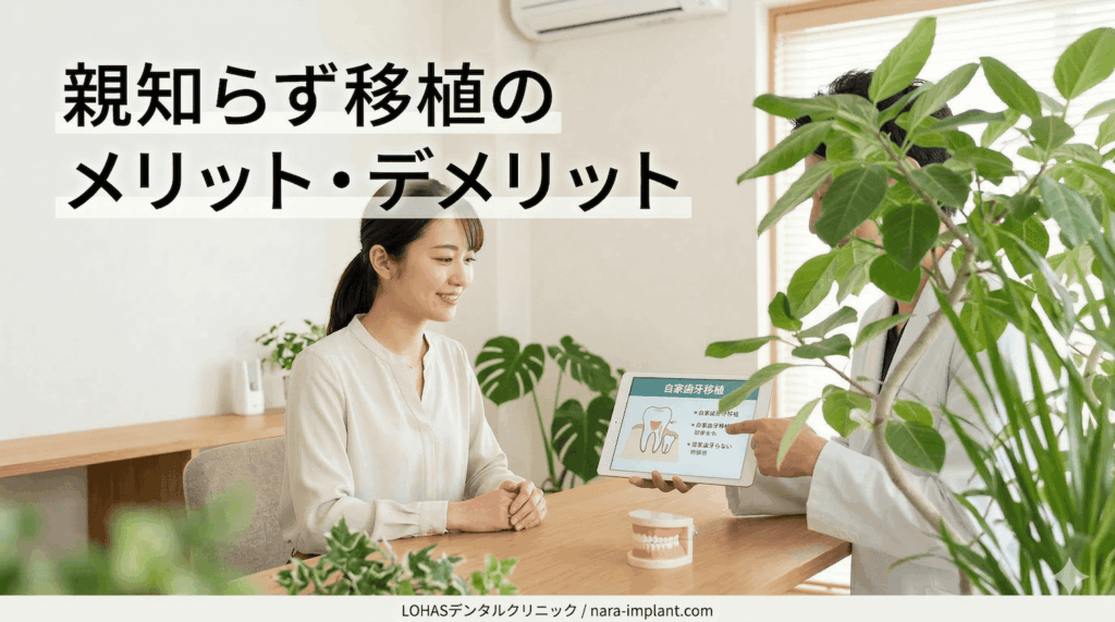 親知らず移植のメリット・デメリット