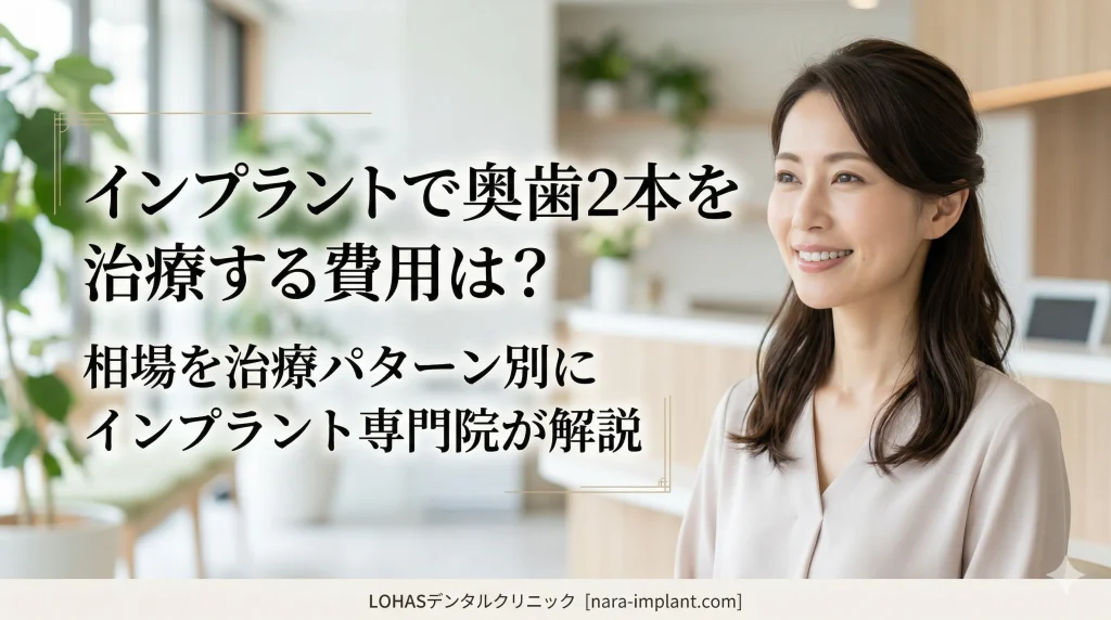インプラントで奥歯2本を治療する費用は?相場を治療パターン別にインプラント専門院が解説