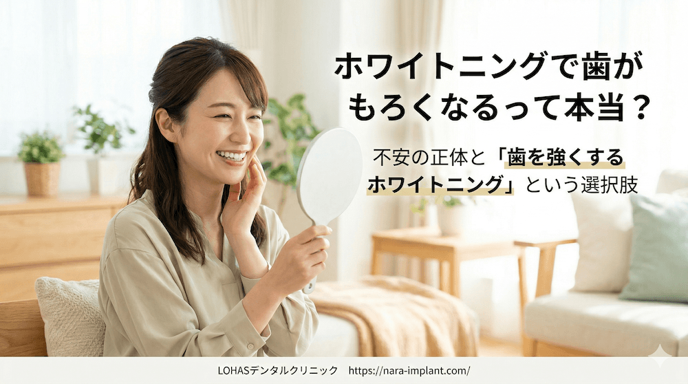 ホワイトニングで歯がもろくなるって本当？不安の正体と「歯を強くするホワイトニング」という選択肢