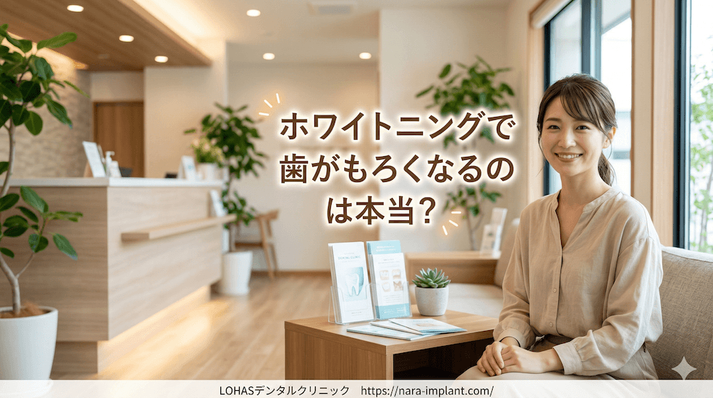 ホワイトニングで歯がもろくなるのは本当?