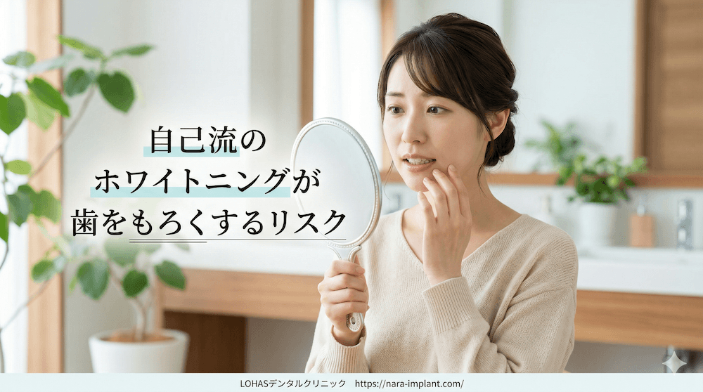 自己流のホワイトニングが歯をもろくするリスク