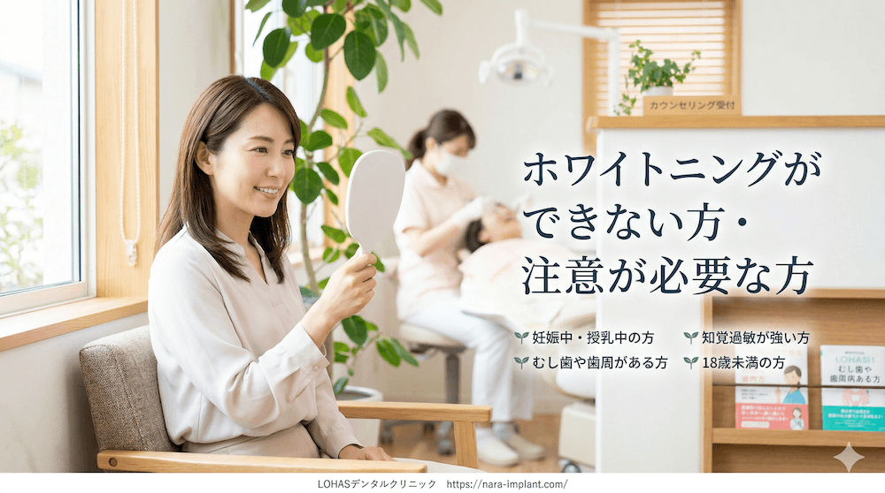 ホワイトニングができない方・注意が必要な方