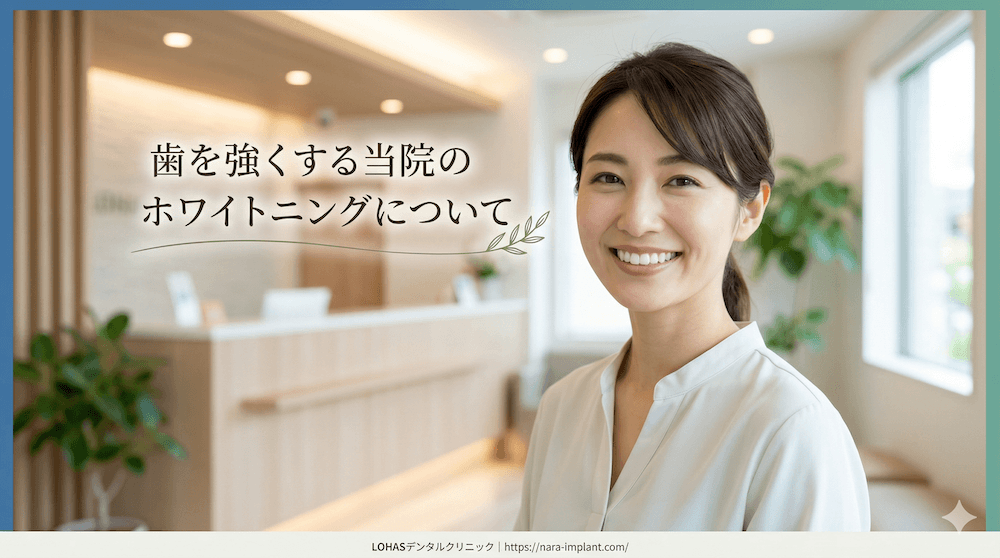 歯を強くする当院のホワイトニングについて