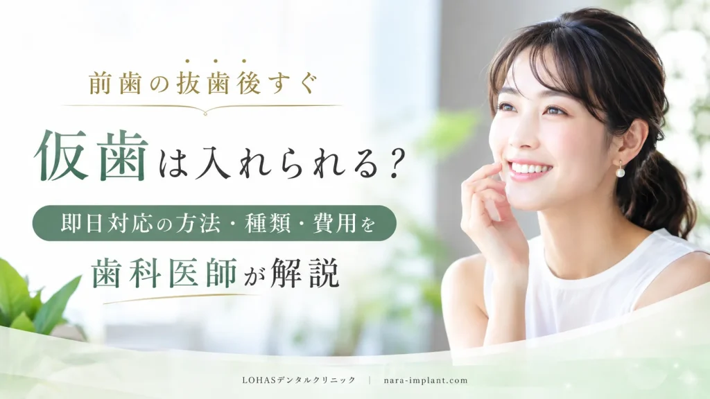前歯の抜歯後すぐ仮歯は入れられる?即日対応の方法・種類・費用を歯科医師が解説