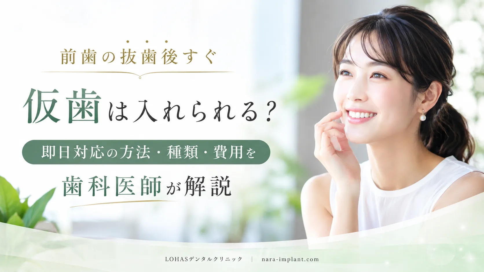 前歯の抜歯後すぐ仮歯は入れられる？即日対応の方法・種類・費用を歯科医師が解説