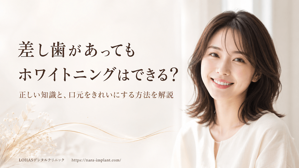 差し歯があってもホワイトニングはできる？正しい知識と、口元をきれいにする方法を解説