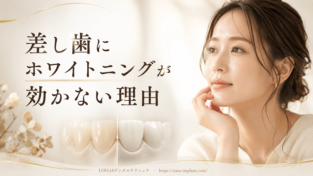 差し歯にホワイトニングが効かない理由
