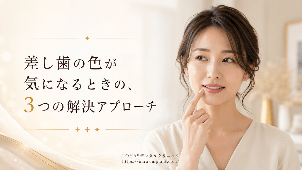 差し歯の色が気になるときの、3つの解決アプローチ