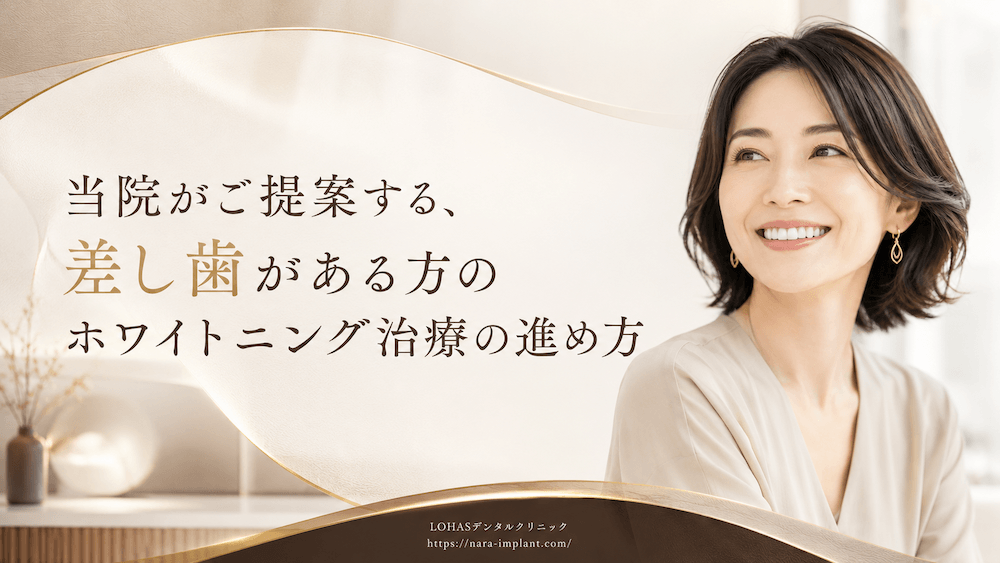 当院がご提案する、差し歯がある方のホワイトニング治療の進め方