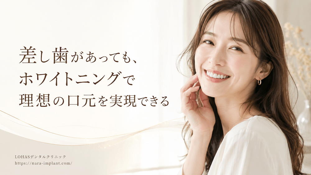 まとめ：差し歯があっても、ホワイトニングで理想の口元を実現できる