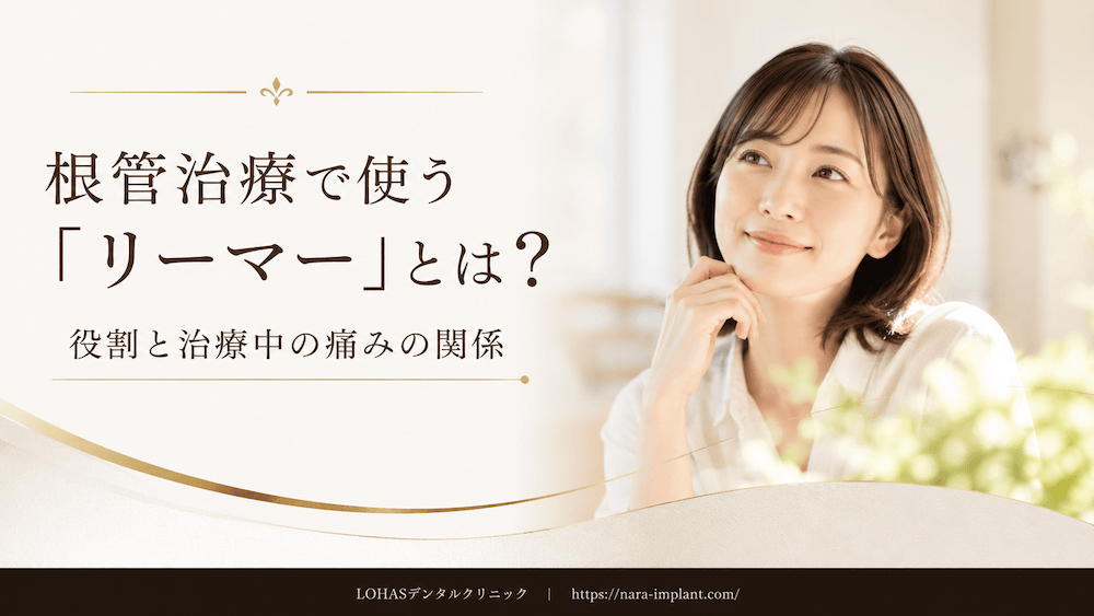 根管治療で使う「リーマー」とは？役割と治療中の痛みの関係
