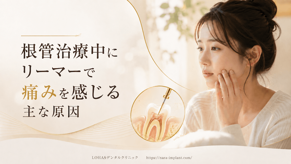 根管治療で使う「リーマー」とは？役割と治療中の痛みの関係