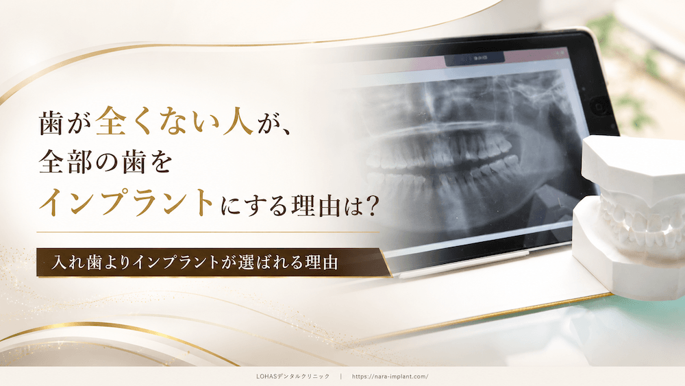 歯が全くない人が全部の歯をインプラントにする理由は?