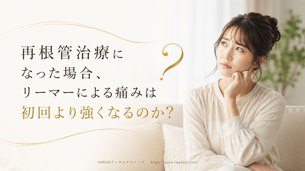 再根管治療になった場合、リーマーによる痛みは初回より強くなるのか？