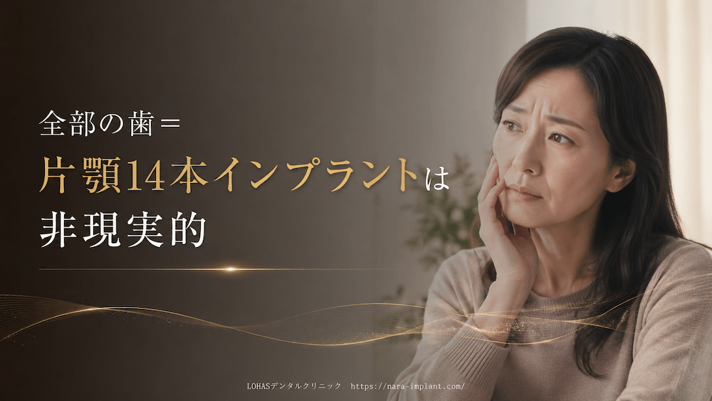 全部の歯=片顎14本インプラントは非現実的