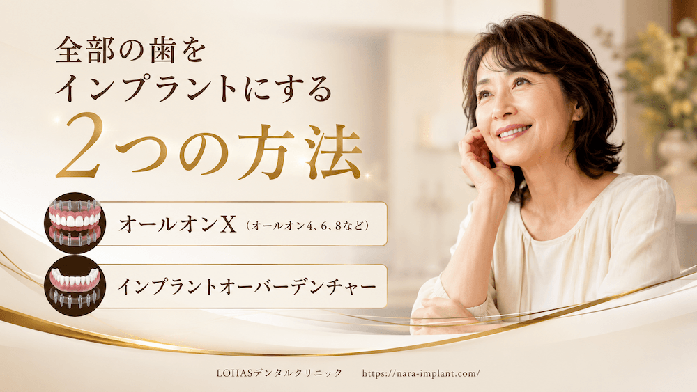 全部の歯をインプラントにする2つの方法