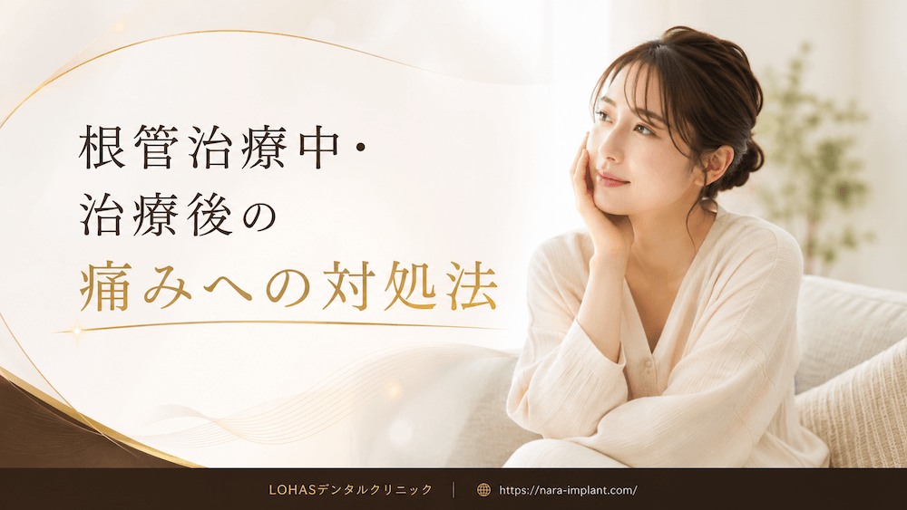 根管治療中・治療後の痛みへの対処法