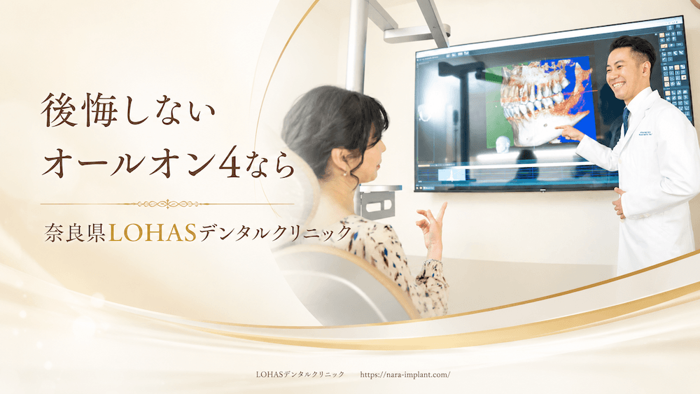 まとめ:後悔しないオールオン4なら奈良県LOHASデンタルクリニック