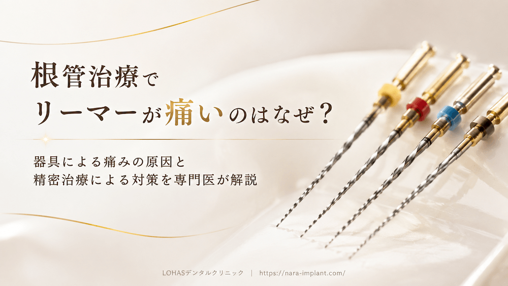 根管治療でリーマーが痛いのはなぜ？器具による痛みの原因と精密治療による対策を専門医が解説