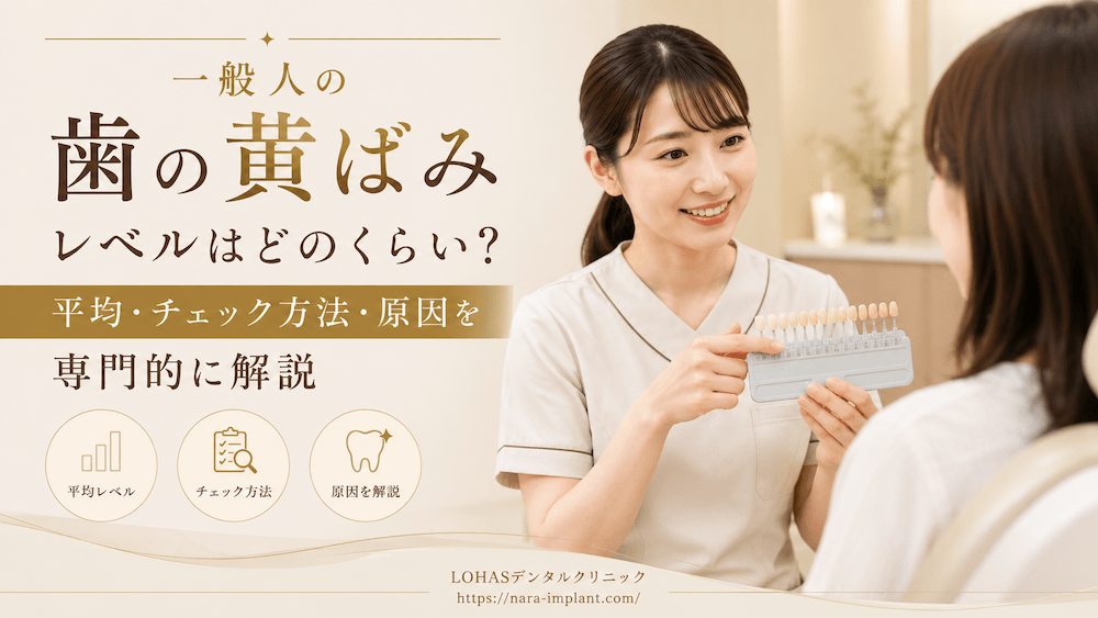 一般人の歯の黄ばみレベルはどのくらい？平均・チェック方法・原因を専門的に解説