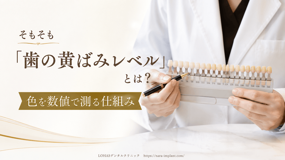 そもそも「歯の黄ばみレベル」とは?色を数値で測る仕組み