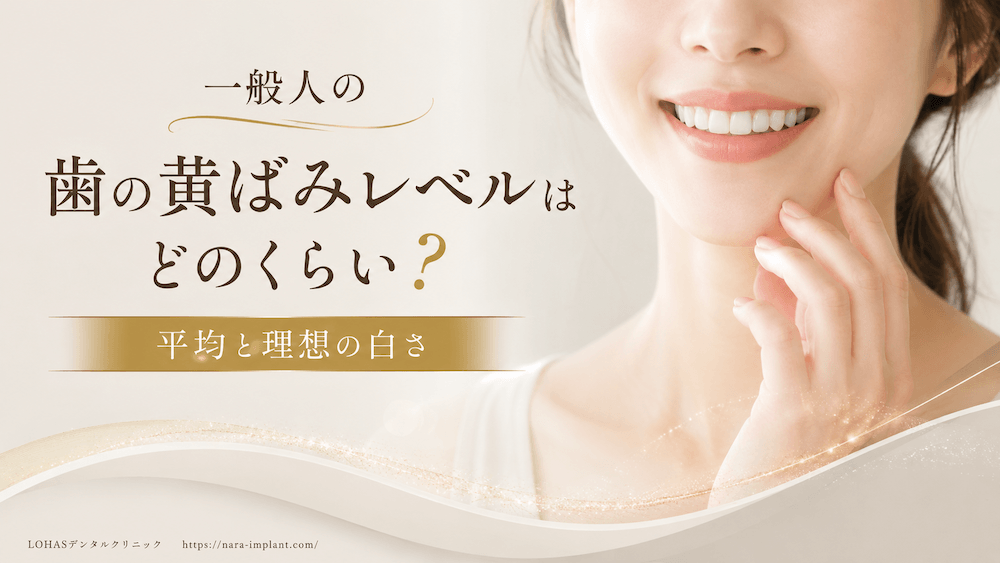 一般人の歯の黄ばみレベルはどのくらい?平均と理想の白さ