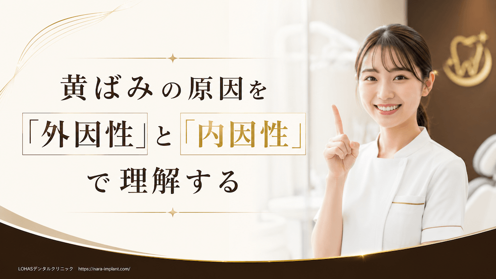 黄ばみの原因を「外因性」と「内因性」で理解する