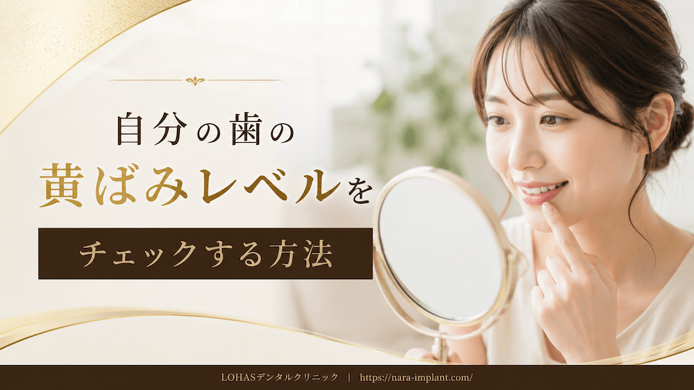自分の歯の黄ばみレベルをチェックする方法