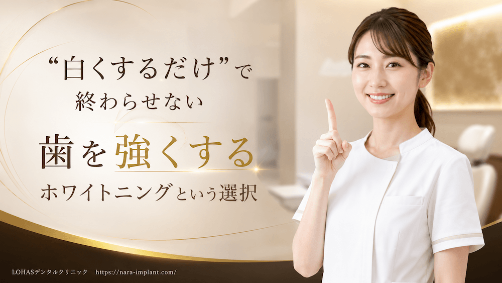 「白くするだけ」で終わらせない|歯を強くするホワイトニングという選択