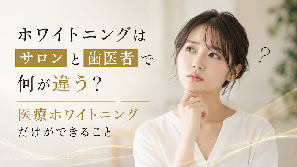ホワイトニングはサロンと歯医者で何が違う？医療ホワイトニングだけができること