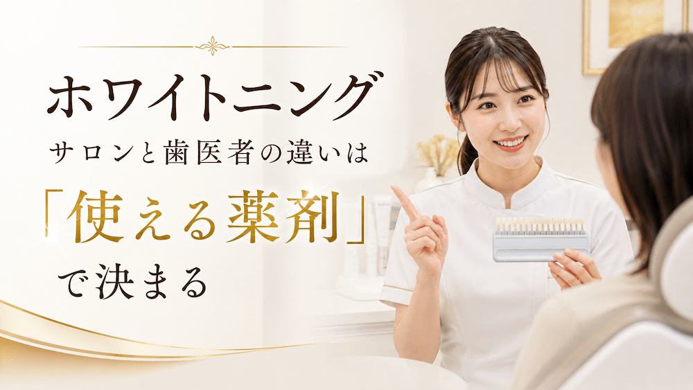 ホワイトニング サロンと歯医者の違いは「使える薬剤」で決まる