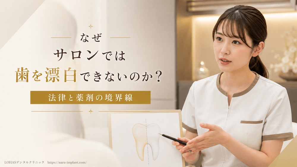 なぜサロンでは歯を漂白できないのか|法律と薬剤の境界線