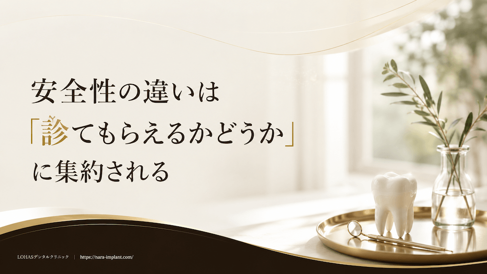 安全性の違いは「診てもらえるかどうか」に集約される