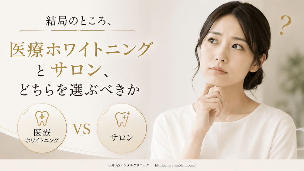 結局のところ、医療ホワイトニングとサロン、どちらを選ぶべきか