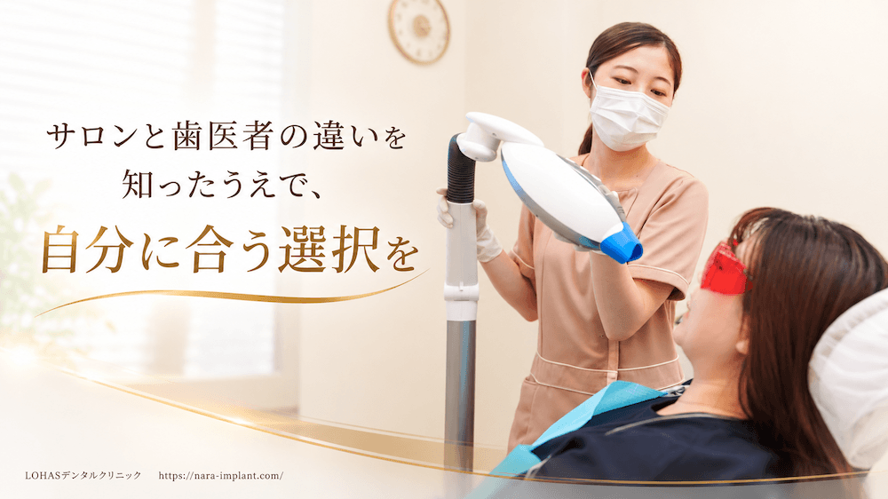 まとめ:サロンと歯医者の違いを知ったうえで、自分に合う選択を