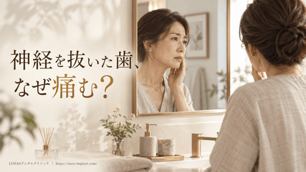 神経のない歯が痛い原因とは？根管治療で残せる歯・インプラントに移行すべき歯を奈良の専門医が解説
