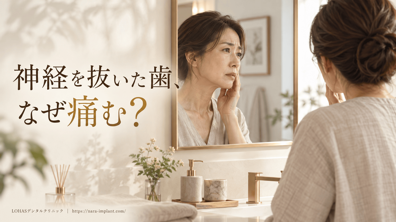 神経のない歯が痛い原因とは？根管治療で残せる歯・インプラントに移行すべき歯を奈良の専門医が解説