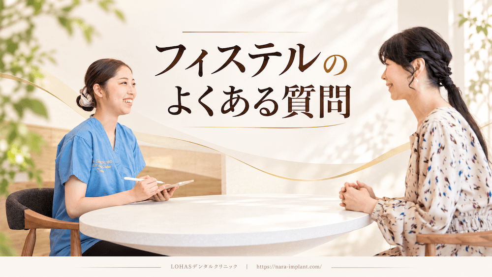 フィステルの様子見に関するよくある質問