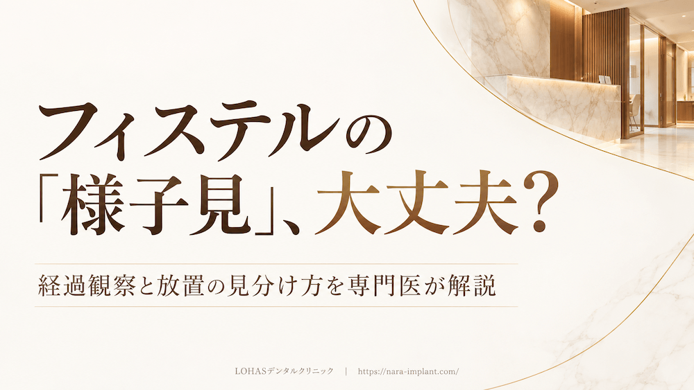 フィステルを様子見と言われたけど大丈夫？妥当な経過観察と放置の見分け方・受診の目安・精密根管治療を歯科医師が解説