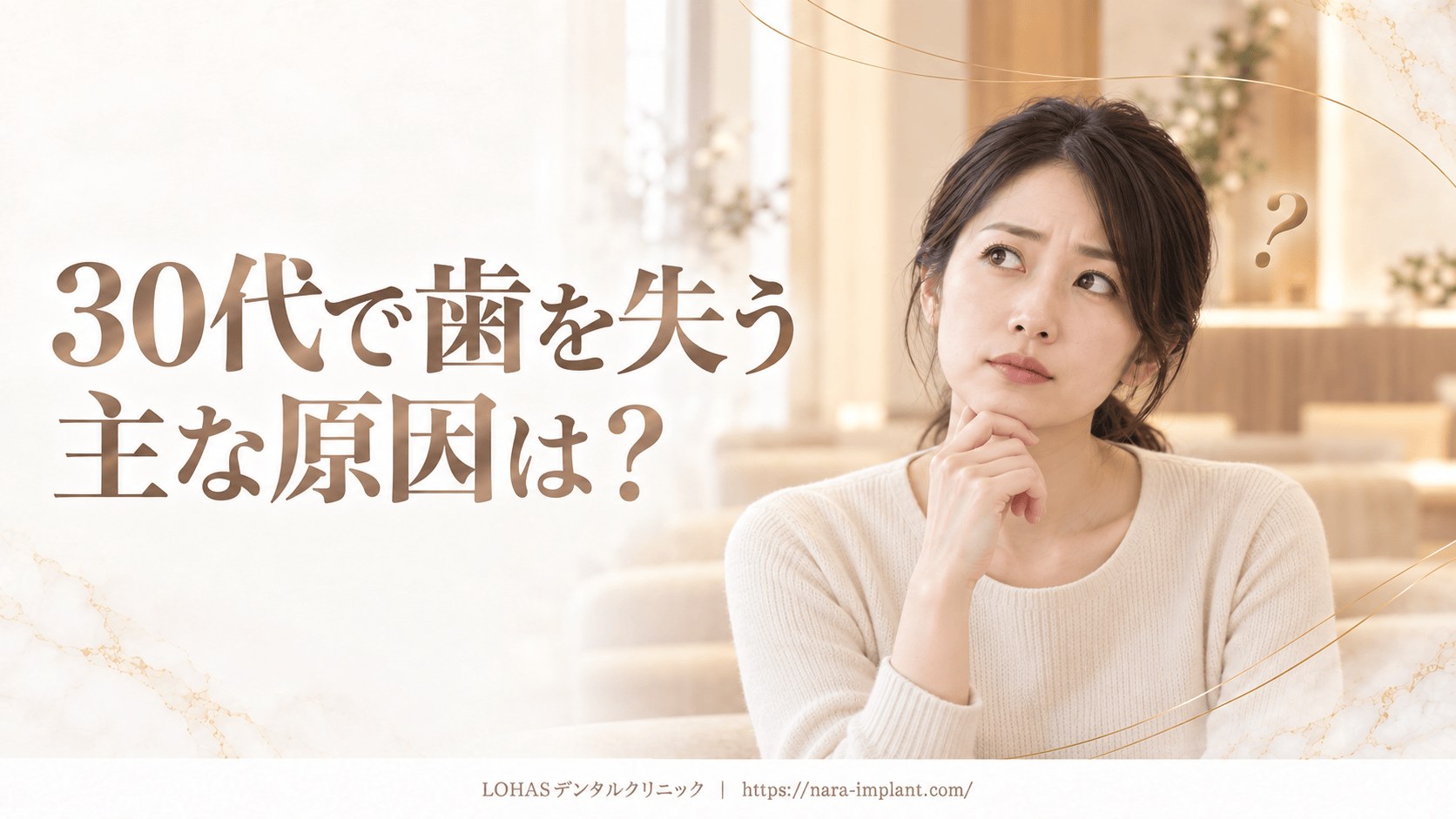 30代で歯を失う主な原因は?