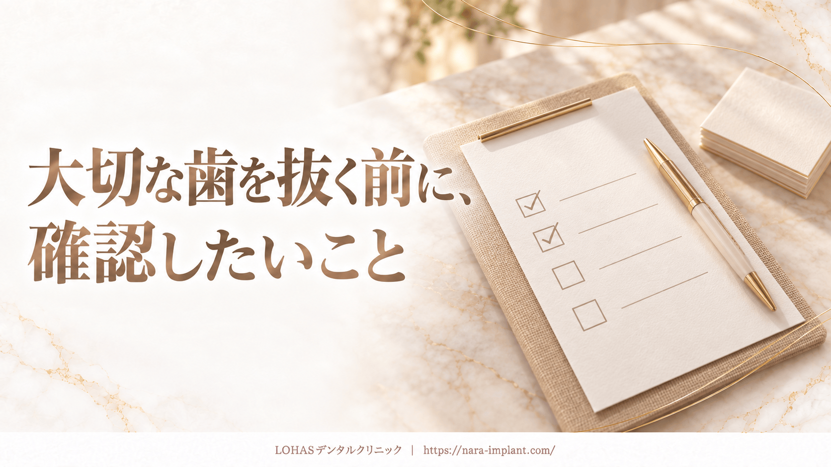 大切な歯を抜く前に、確認したいこと
