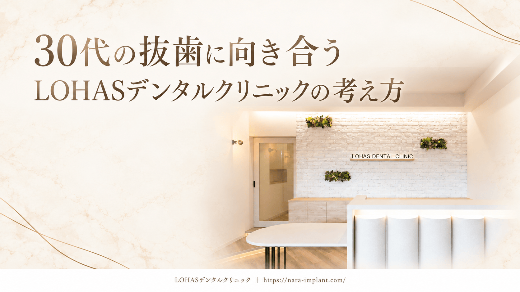 30代の抜歯に向き合うLOHASデンタルクリニックの考え方